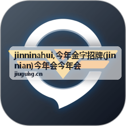今年金字招牌 jinninahui 品牌内容封面